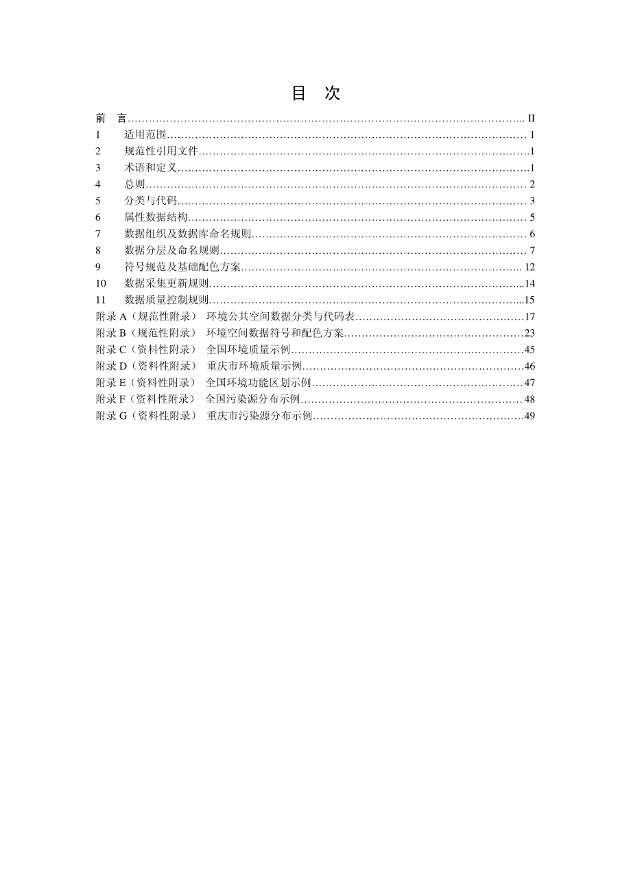 HJ 724-2014 环境基础空间数据加工处理技术规范.pdf_第2页