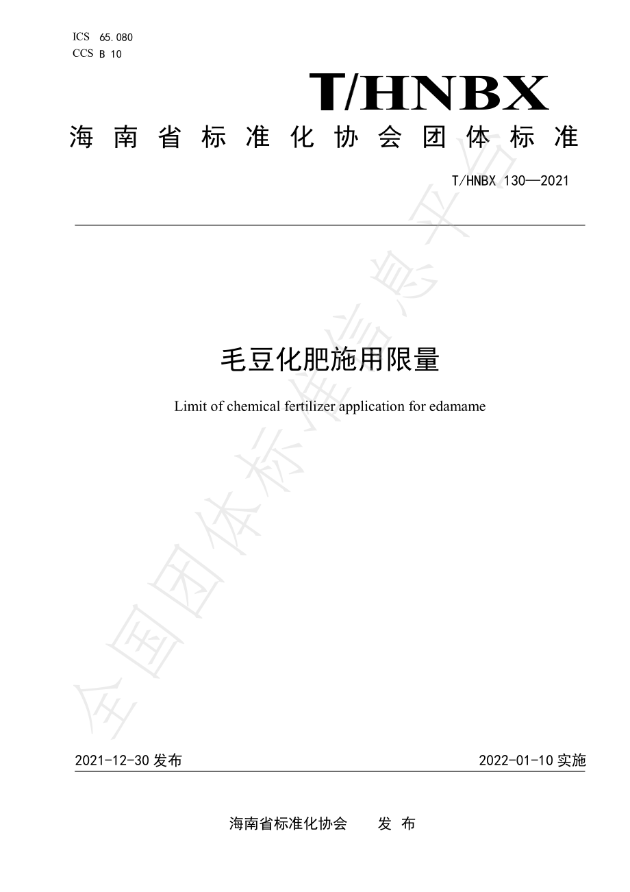 THNBX 130-2021 毛豆化肥施用限量.pdf_第1页