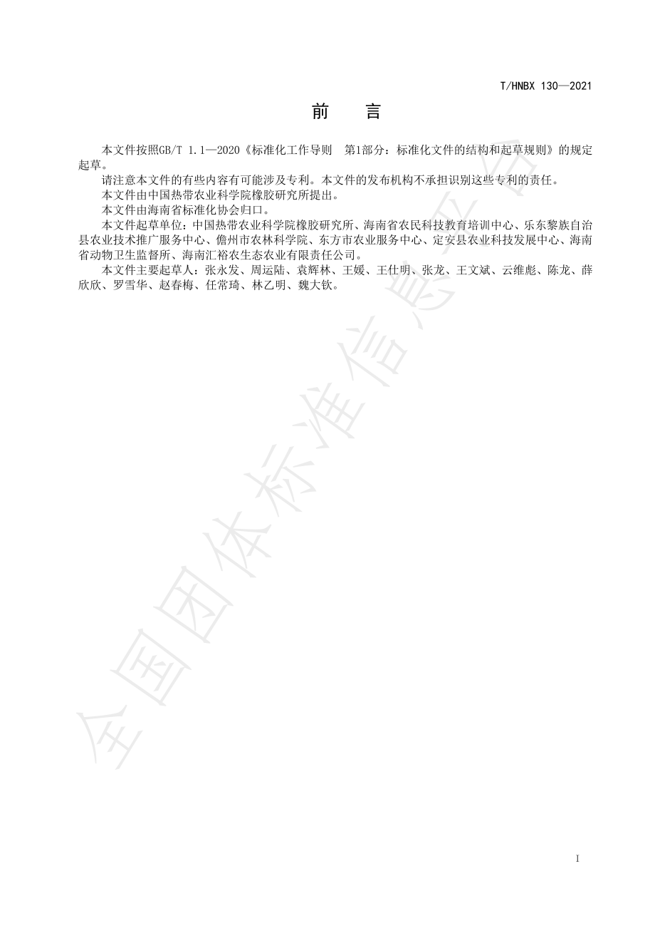 THNBX 130-2021 毛豆化肥施用限量.pdf_第2页