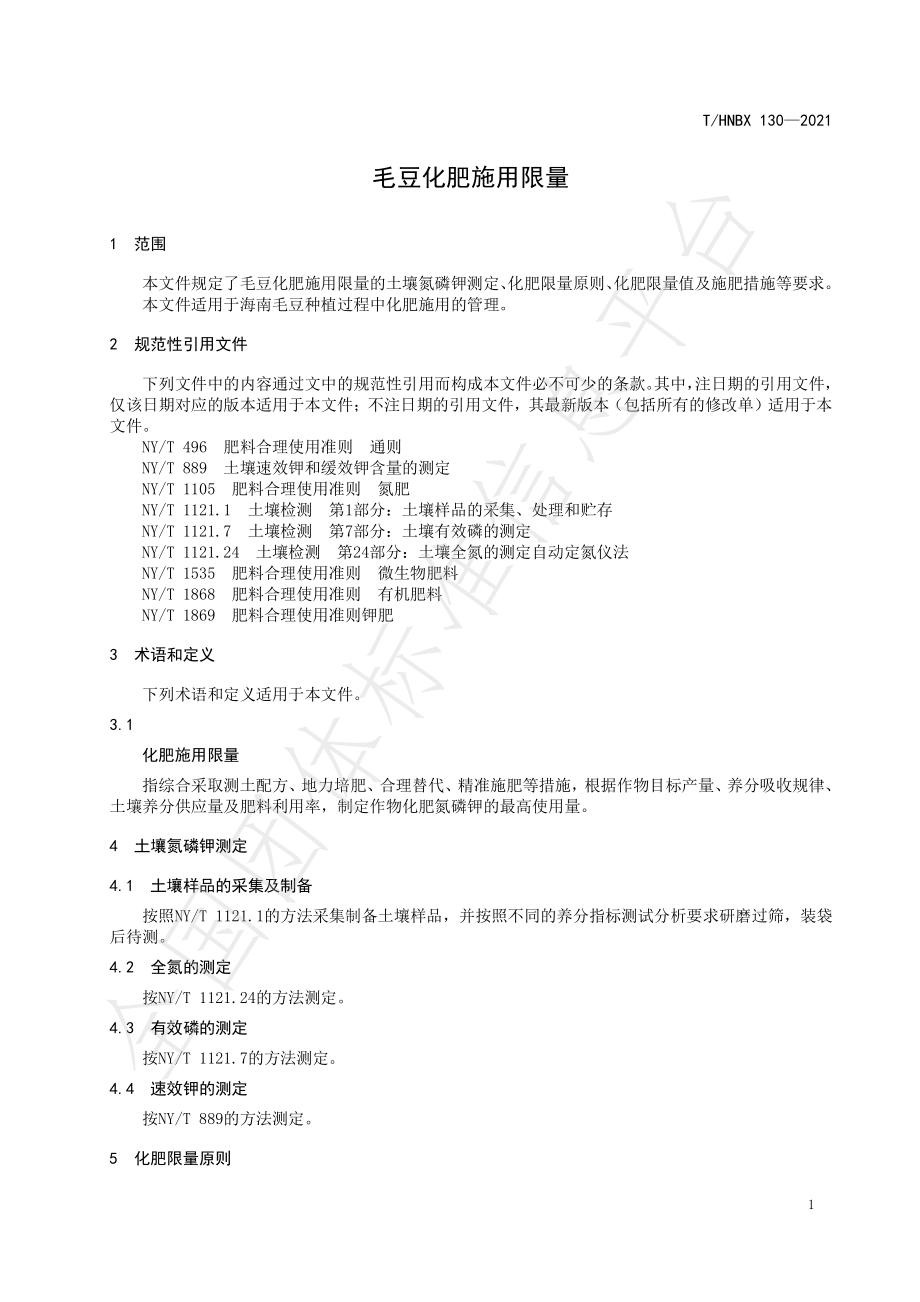 THNBX 130-2021 毛豆化肥施用限量.pdf_第3页