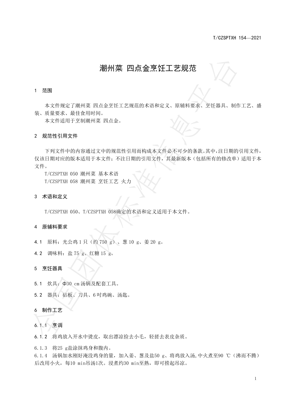 TCZSPTXH 154-2021 潮州菜 四点金烹饪工艺规范.pdf_第3页