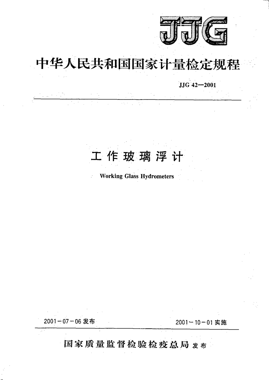 JJG 42-2001 工作玻璃浮计.pdf_第1页