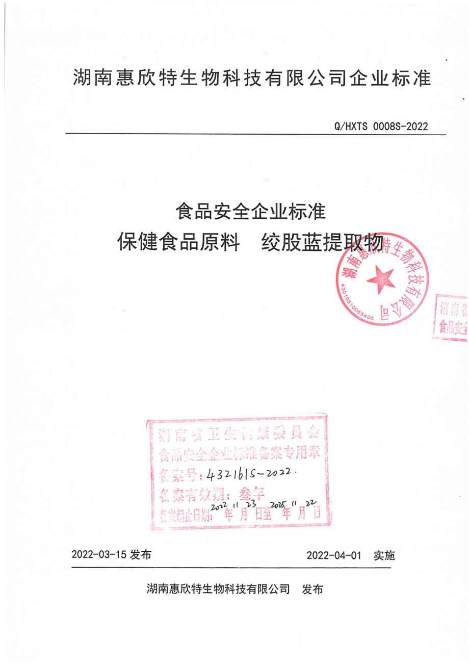 QHXTS 0008 S-2022 保健食品原料 绞股蓝提取物.pdf_第1页