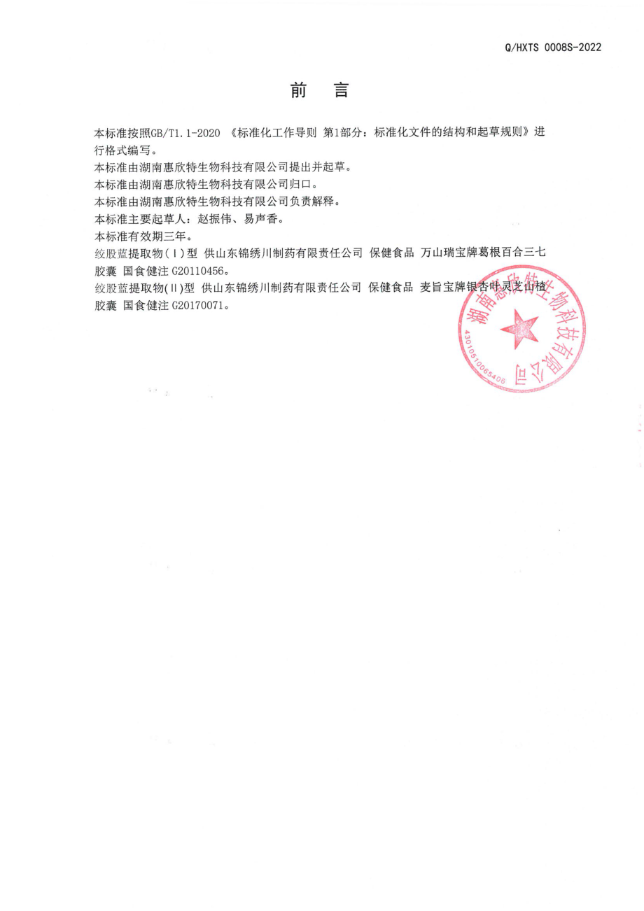 QHXTS 0008 S-2022 保健食品原料 绞股蓝提取物.pdf_第2页