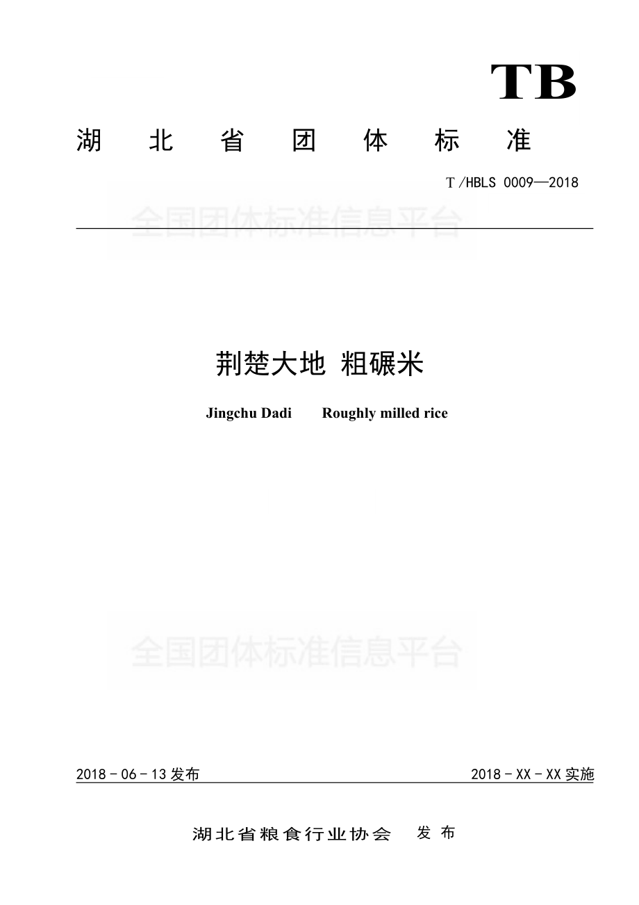 THBLS 0009-2018 荆楚大地 粗碾米.pdf_第1页