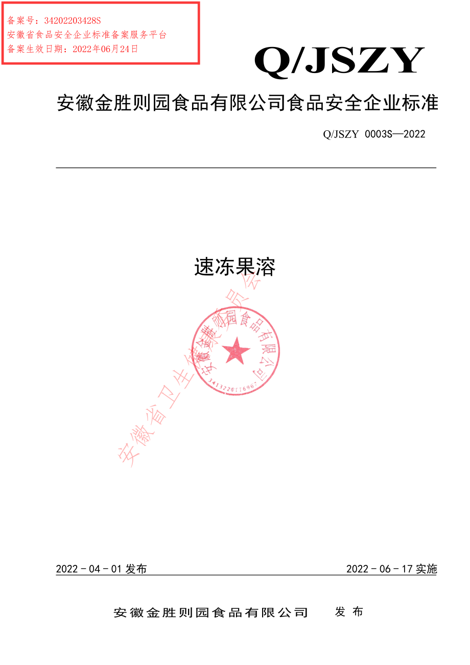 QJSZY 0003 S-2022 速冻果溶.pdf_第1页