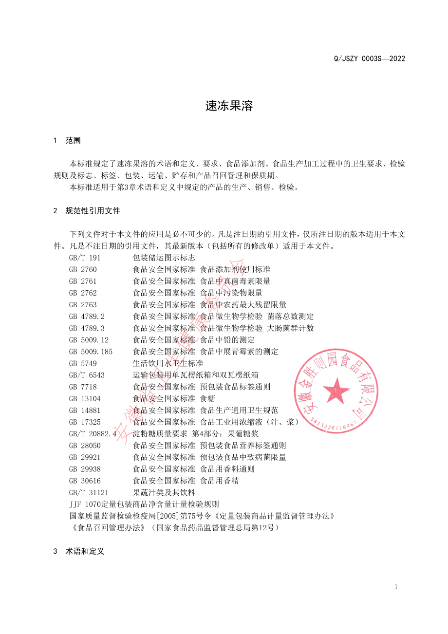 QJSZY 0003 S-2022 速冻果溶.pdf_第3页