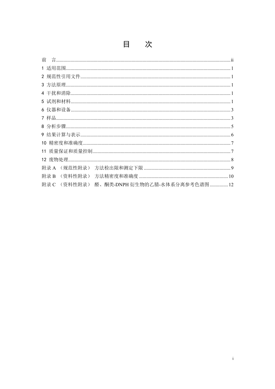 HJ 1153-2020 固定污染源废气 醛、酮类化合物的测定 溶液吸收-高效液相色谱法.pdf_第2页