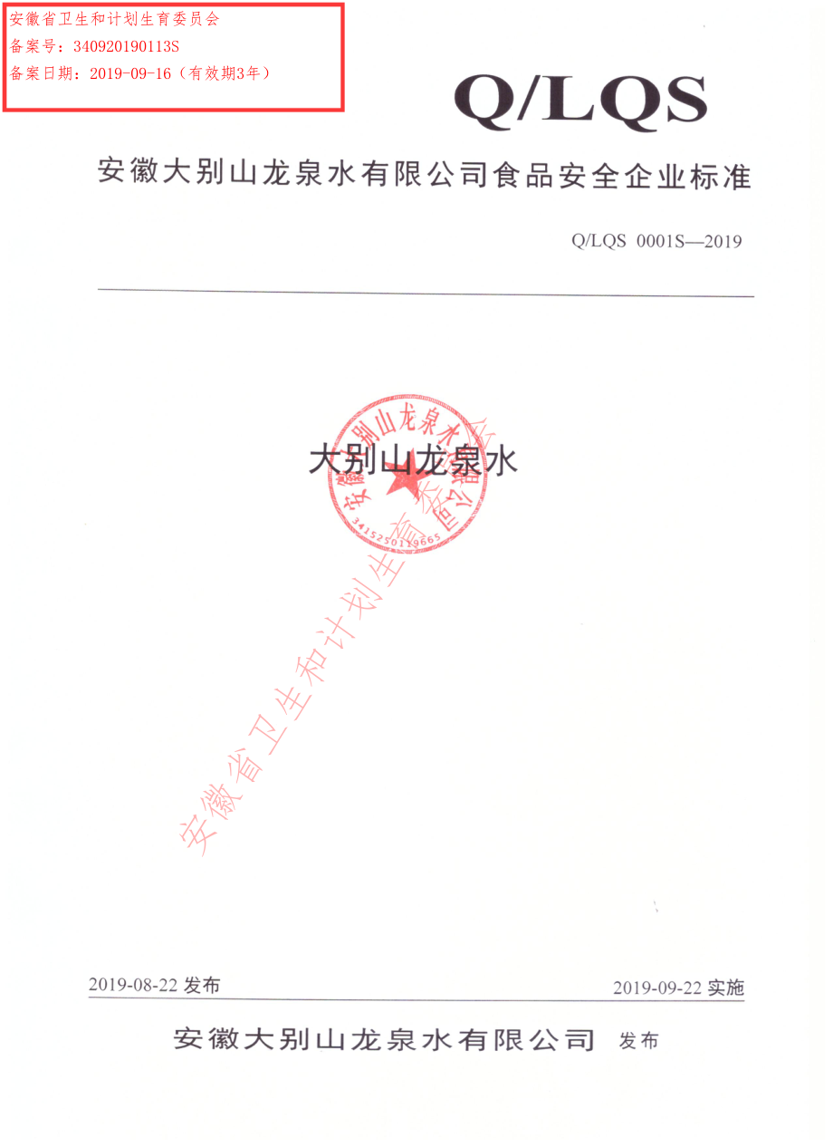 QLQS 0001 S-2019 大别山龙泉水.pdf_第1页