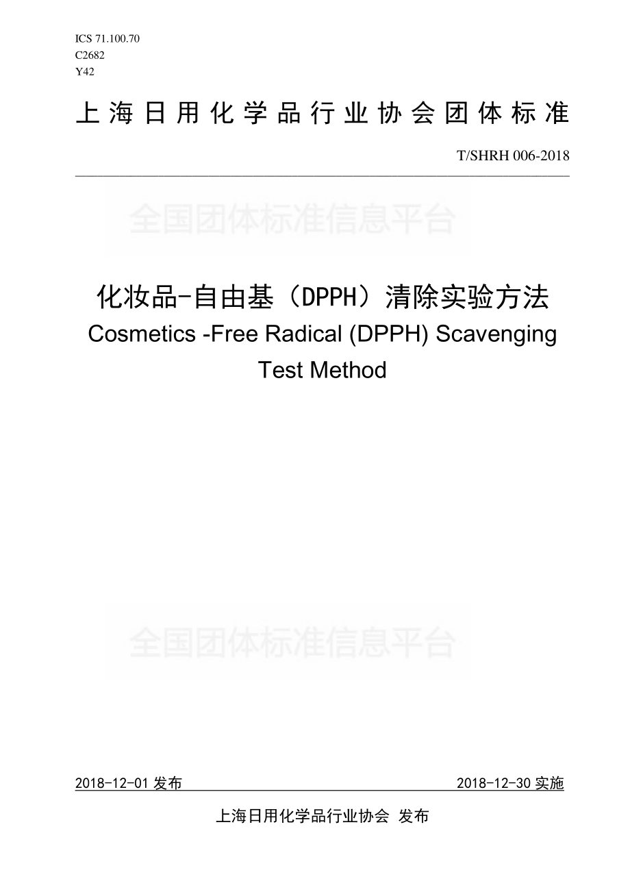 TSHRH 006-2018 化妆品-自由基（DPPH）清除实验方法.pdf_第1页