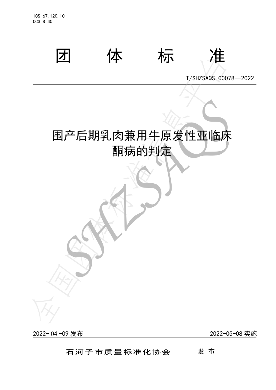 TSHZSAQS 00078-2022 围产后期乳肉兼用牛原发性亚临床酮病的判定.pdf_第1页