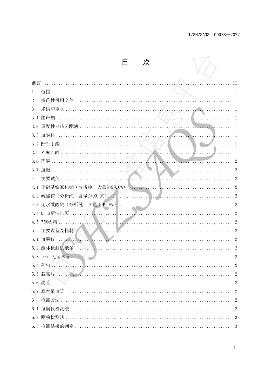 TSHZSAQS 00078-2022 围产后期乳肉兼用牛原发性亚临床酮病的判定.pdf_第2页