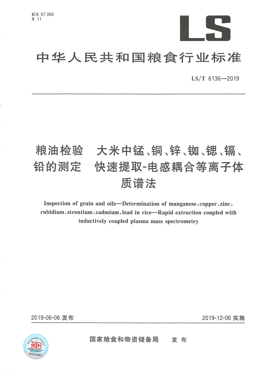 LST 6136-2019 粮油检测 大米中锰、铜、锌、铷、锶、镉、铅的测定 快速提取-电感耦合等离子体质谱法.pdf_第1页