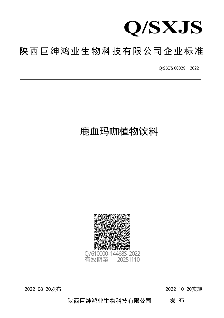 QSXJS 0002 S-2022 鹿血玛咖植物饮料.pdf_第1页