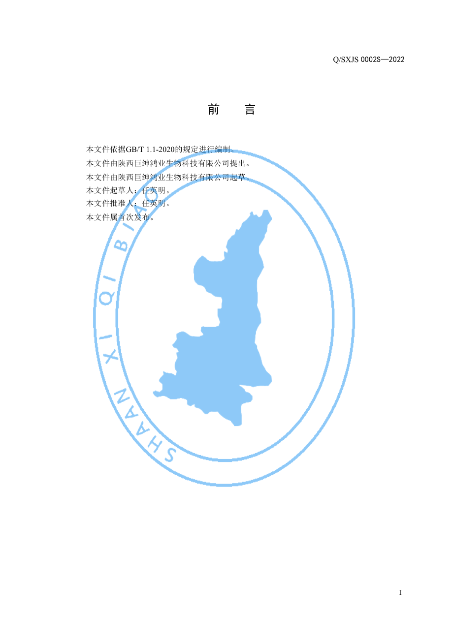 QSXJS 0002 S-2022 鹿血玛咖植物饮料.pdf_第2页