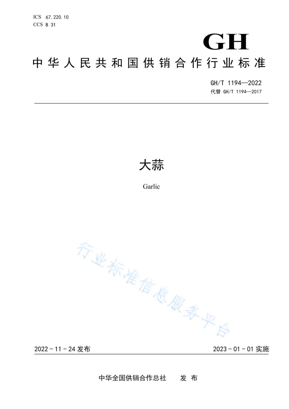 GHT 1389-2022 西兰花热风干制技术规程.pdf_第1页