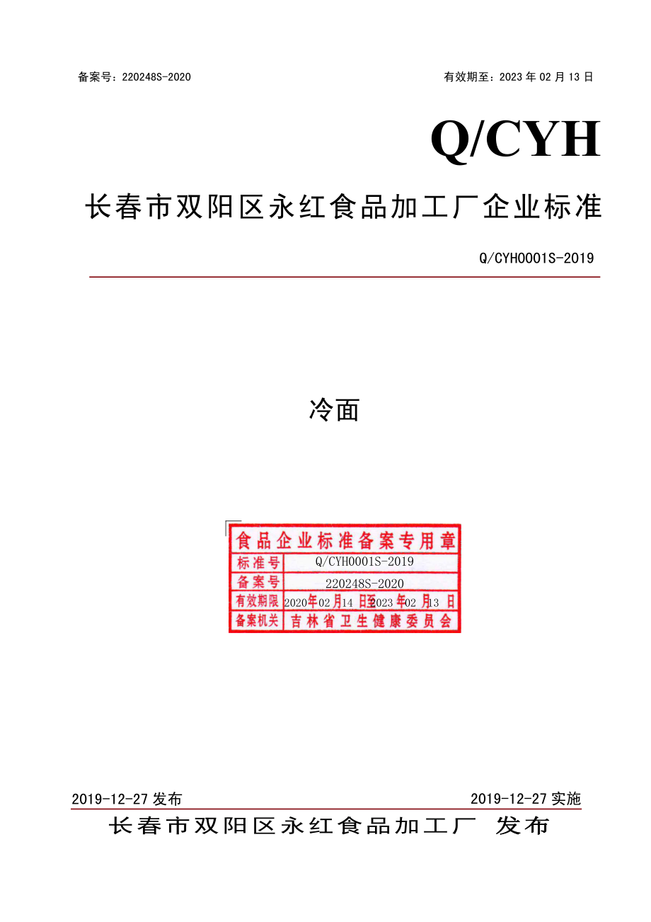 QCYH 0001 S-2019 冷面.pdf_第1页