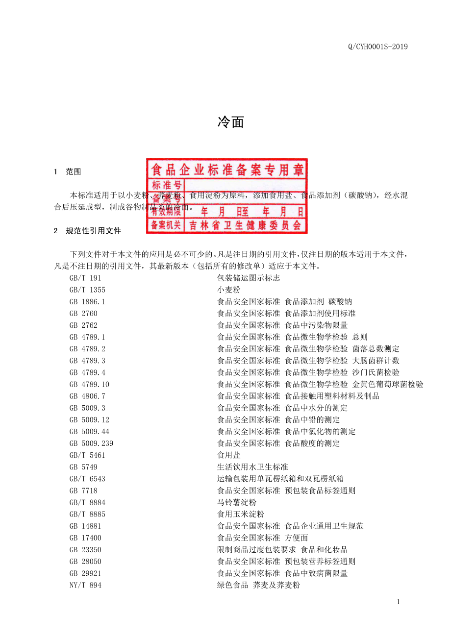 QCYH 0001 S-2019 冷面.pdf_第2页