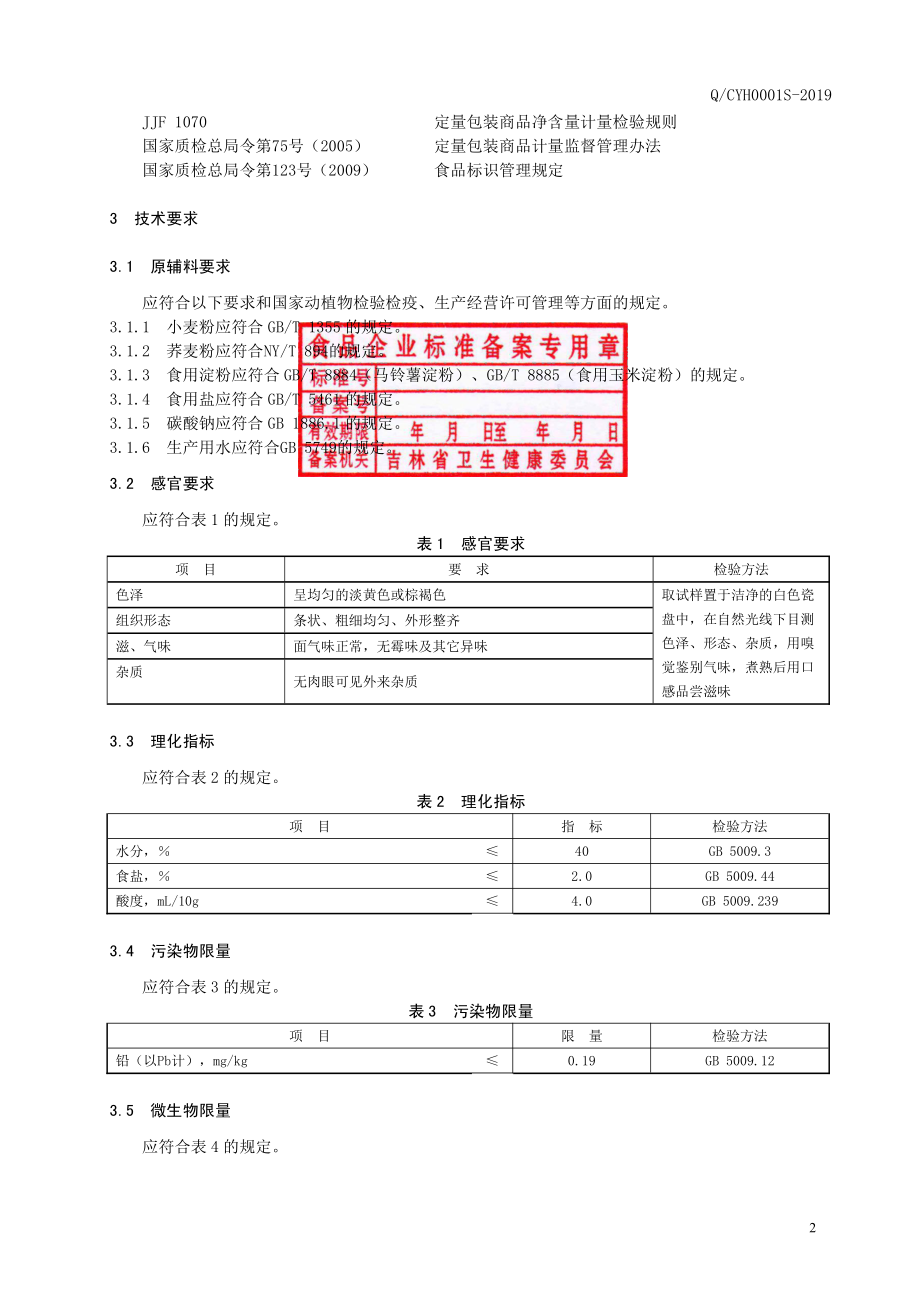 QCYH 0001 S-2019 冷面.pdf_第3页