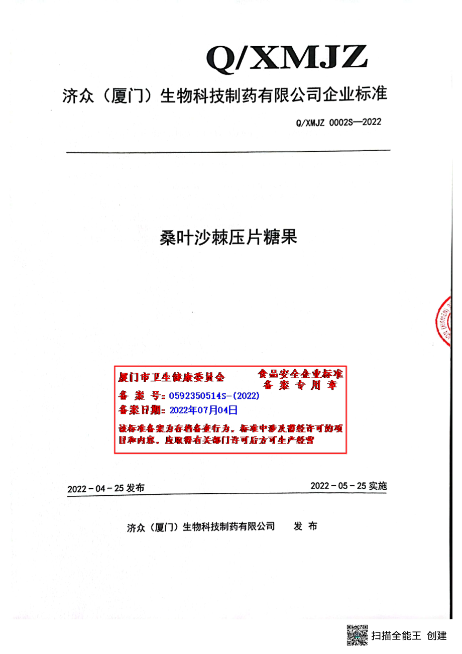 QXMJZ 0002 S-2022 桑叶沙棘压片糖果.pdf_第1页