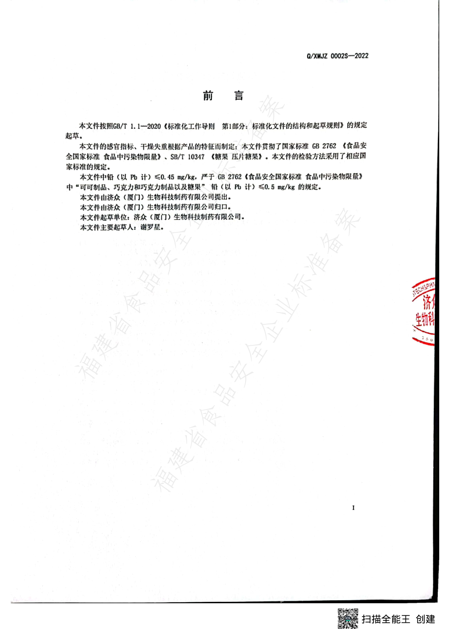 QXMJZ 0002 S-2022 桑叶沙棘压片糖果.pdf_第2页