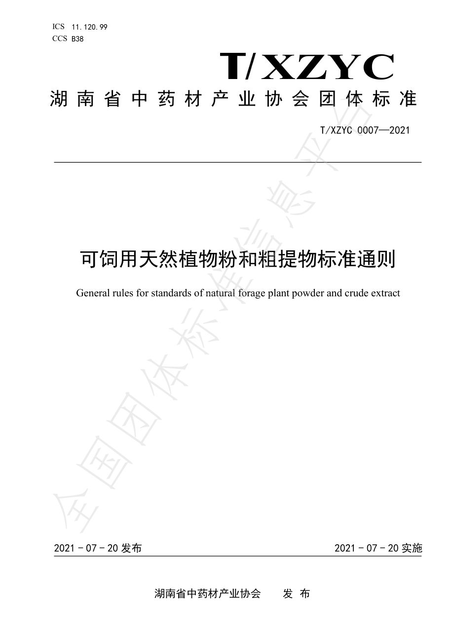 TXZYC 0007-2021 可饲用天然植物粉和粗提物标准通则.pdf_第1页