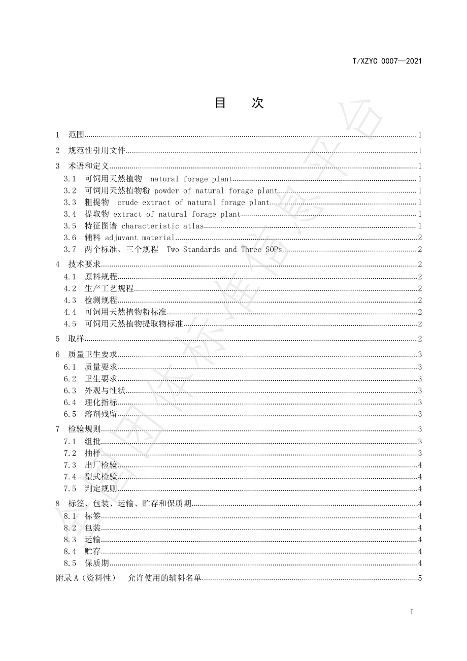 TXZYC 0007-2021 可饲用天然植物粉和粗提物标准通则.pdf_第2页