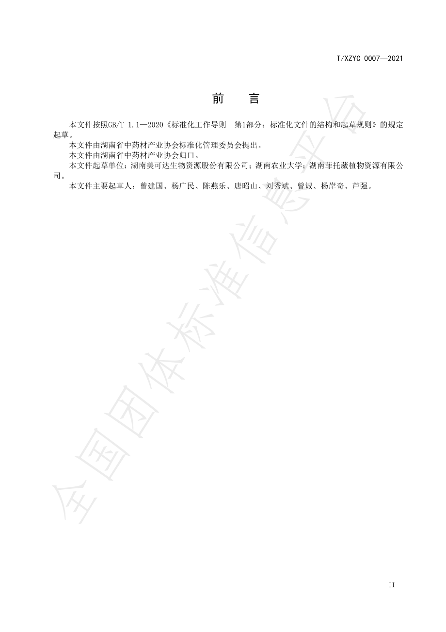 TXZYC 0007-2021 可饲用天然植物粉和粗提物标准通则.pdf_第3页