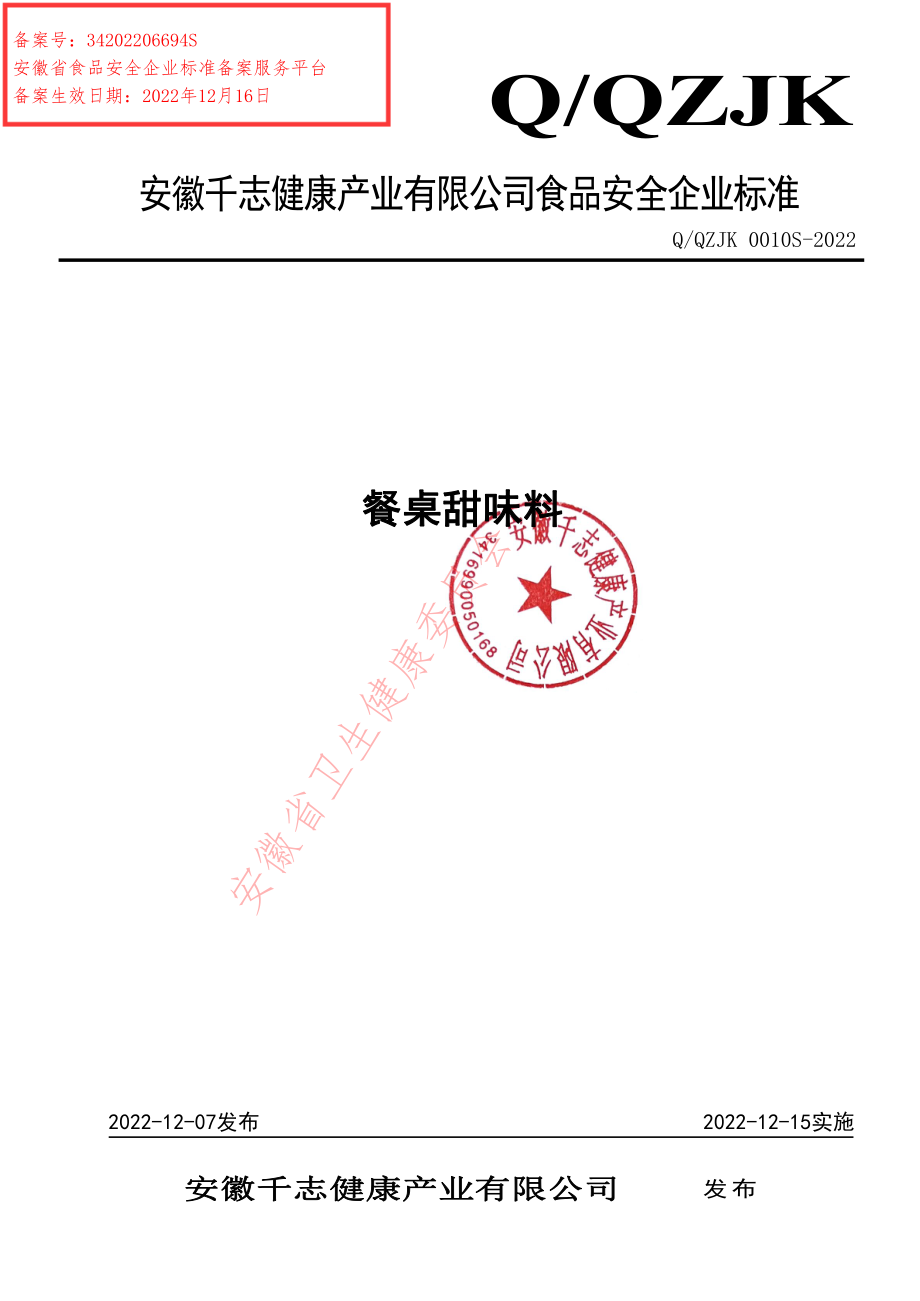 QQZJK 0010 S-2022 餐桌甜味料.pdf_第1页