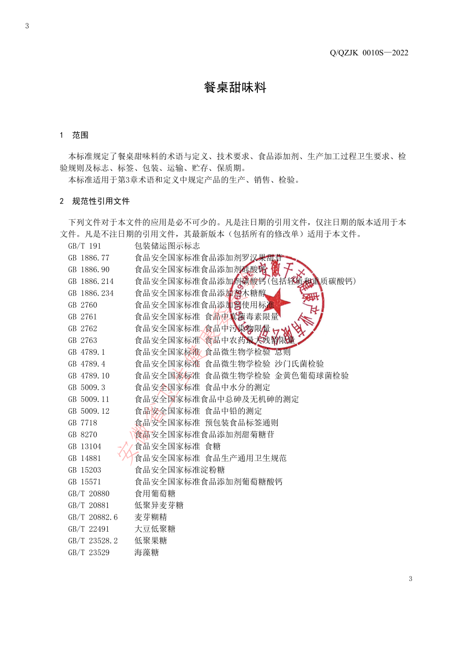 QQZJK 0010 S-2022 餐桌甜味料.pdf_第3页