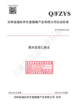 QFZYS 0026 S-2022 黑木耳杏仁果冻.pdf