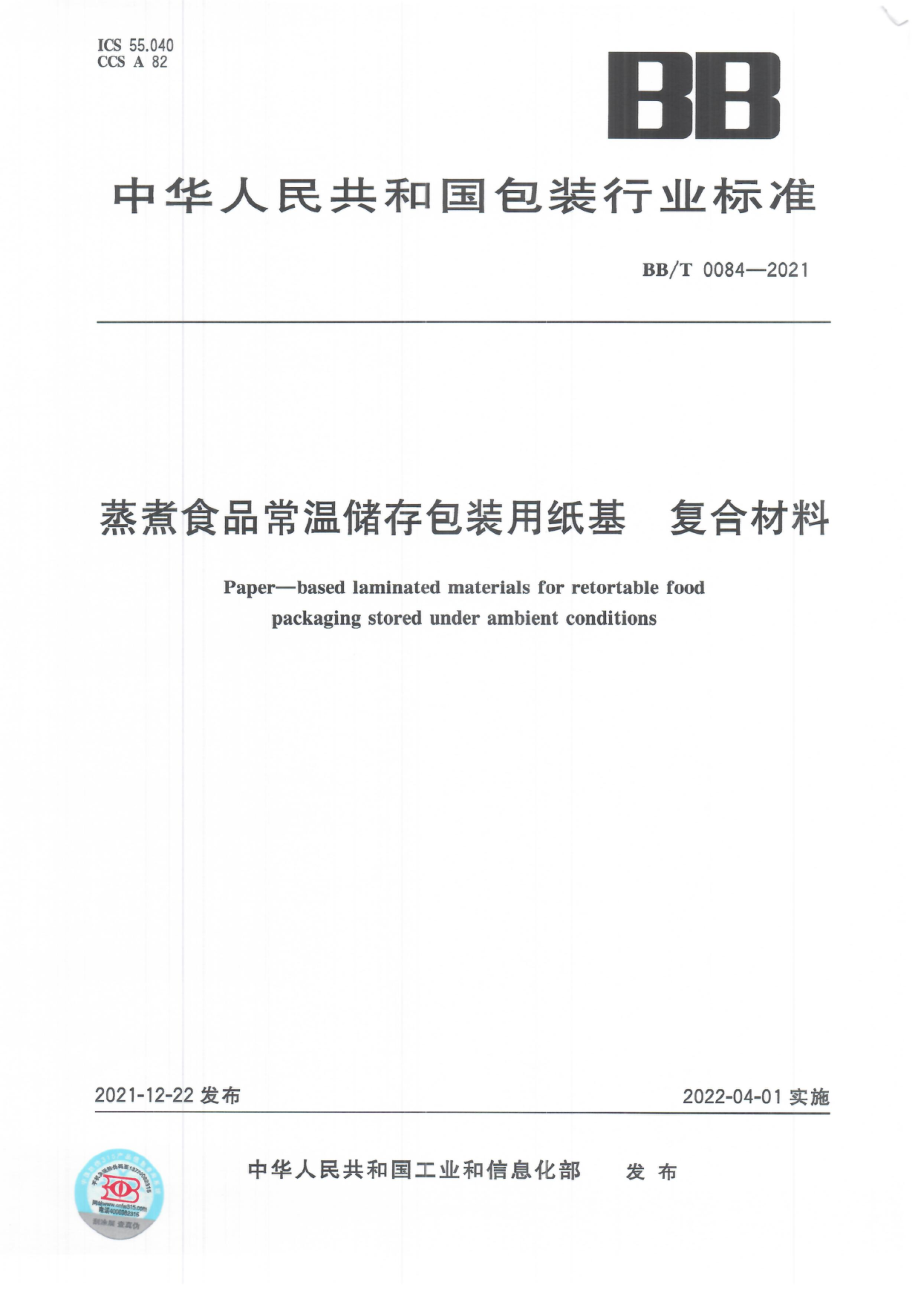 BBT 0084-2021 蒸煮食品常温储存包装用纸基 复合材料.pdf_第1页