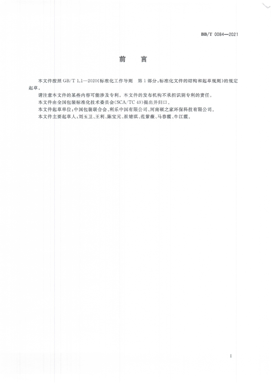 BBT 0084-2021 蒸煮食品常温储存包装用纸基 复合材料.pdf_第3页