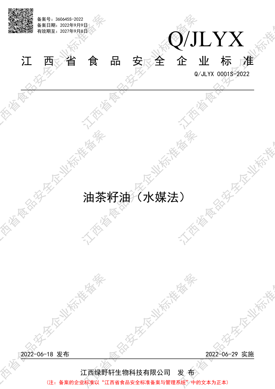 QJLYX 0001 S-2022 油茶籽油（水媒法）.pdf_第1页