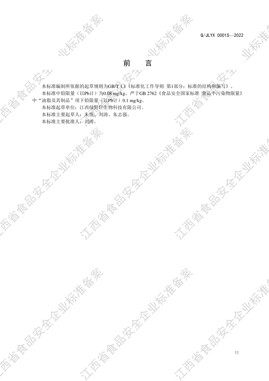 QJLYX 0001 S-2022 油茶籽油（水媒法）.pdf_第3页