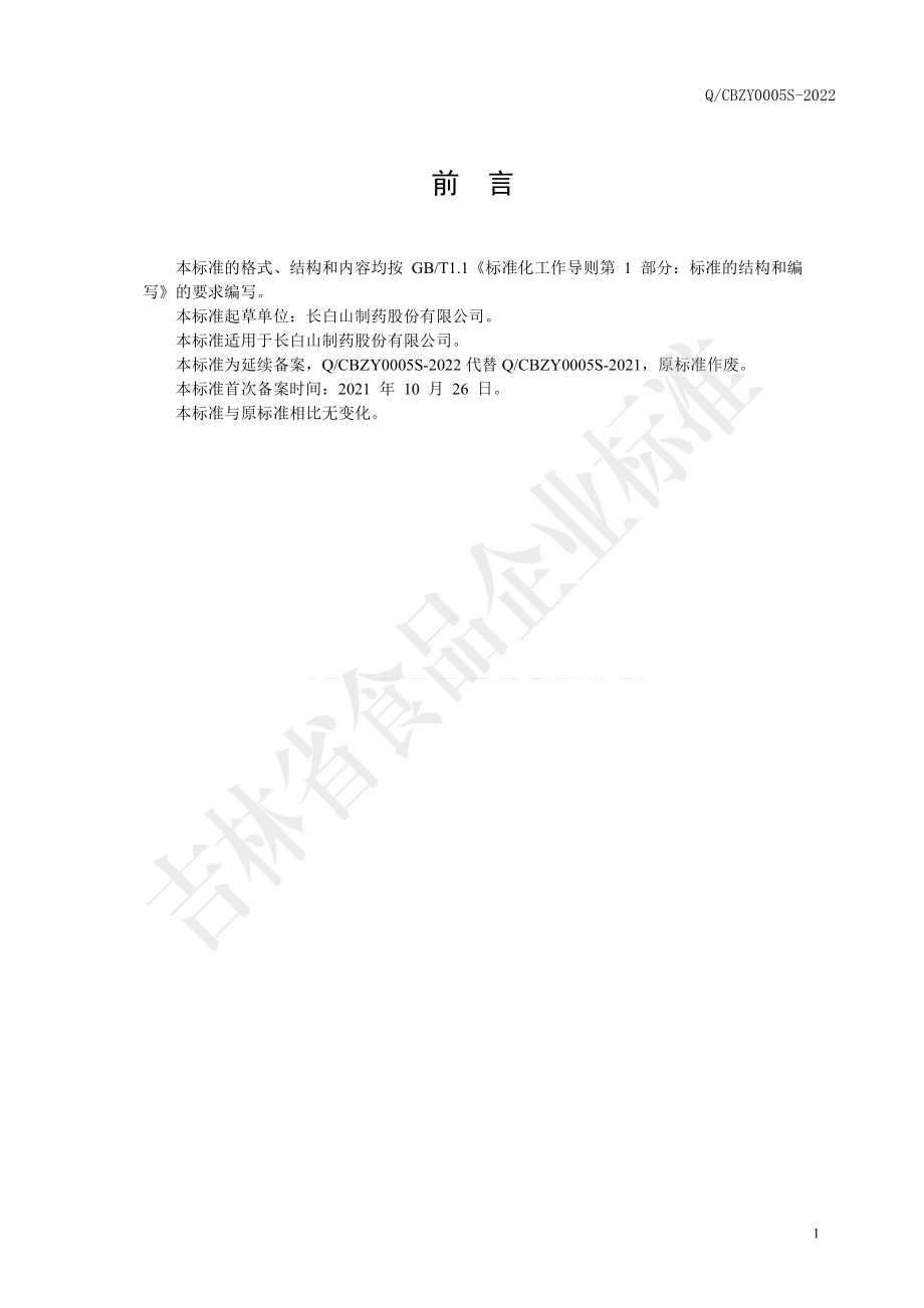 QCBZY 0005 S-2022 人参速溶粉（固体饮料）.pdf_第2页