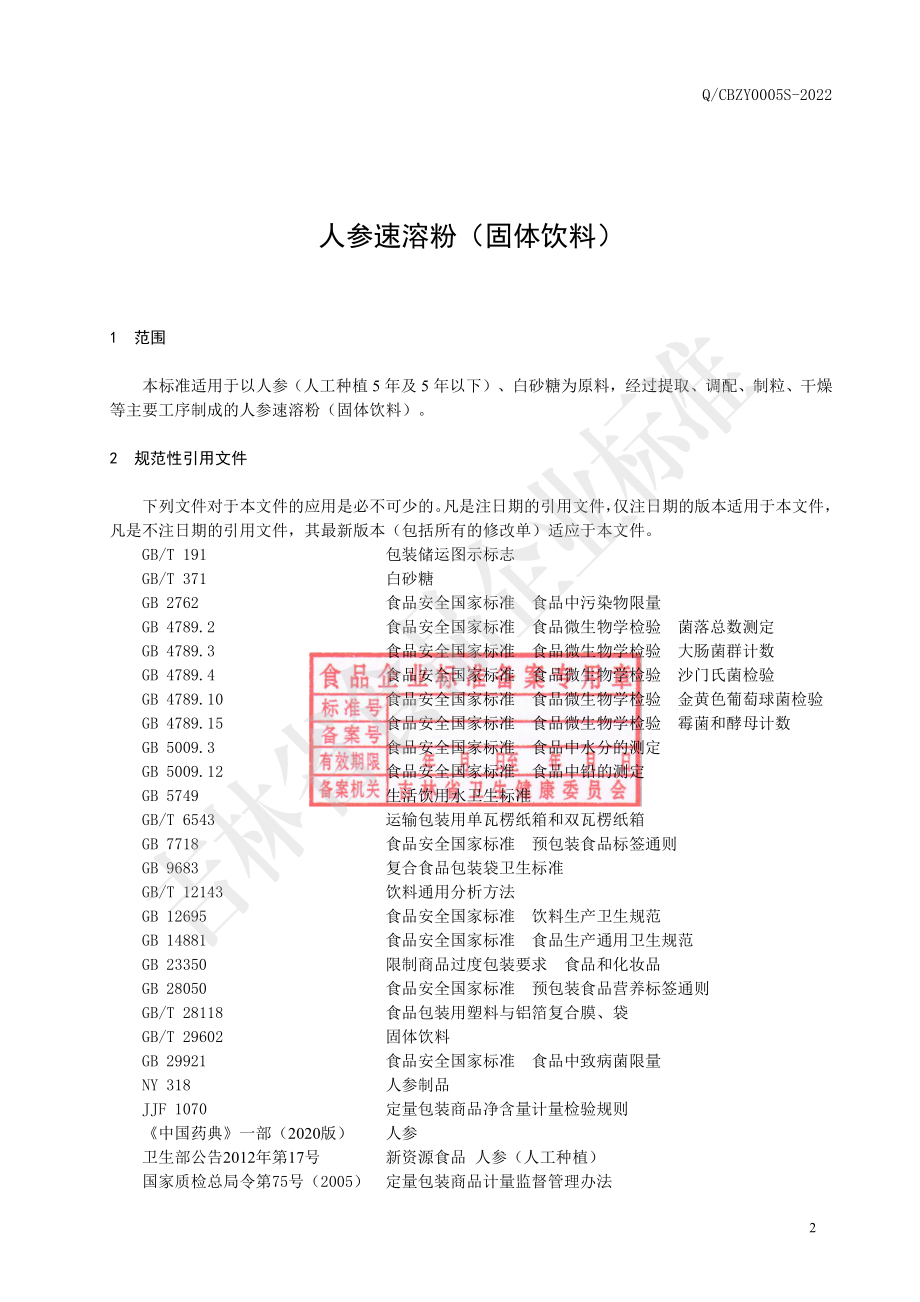 QCBZY 0005 S-2022 人参速溶粉（固体饮料）.pdf_第3页