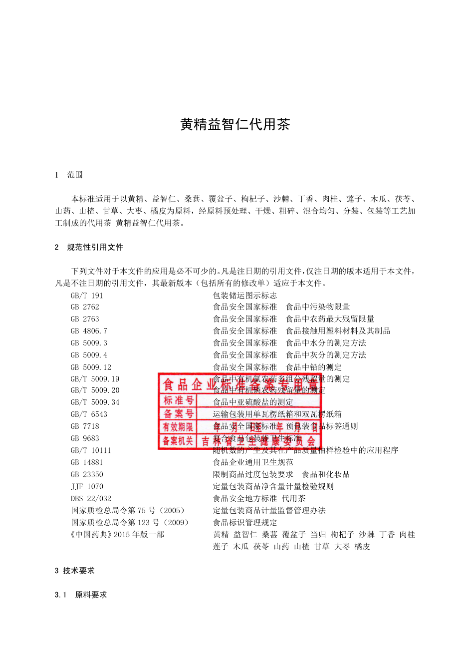 QJBLK 0007 S-2019 黄精益智仁代用茶.pdf_第2页