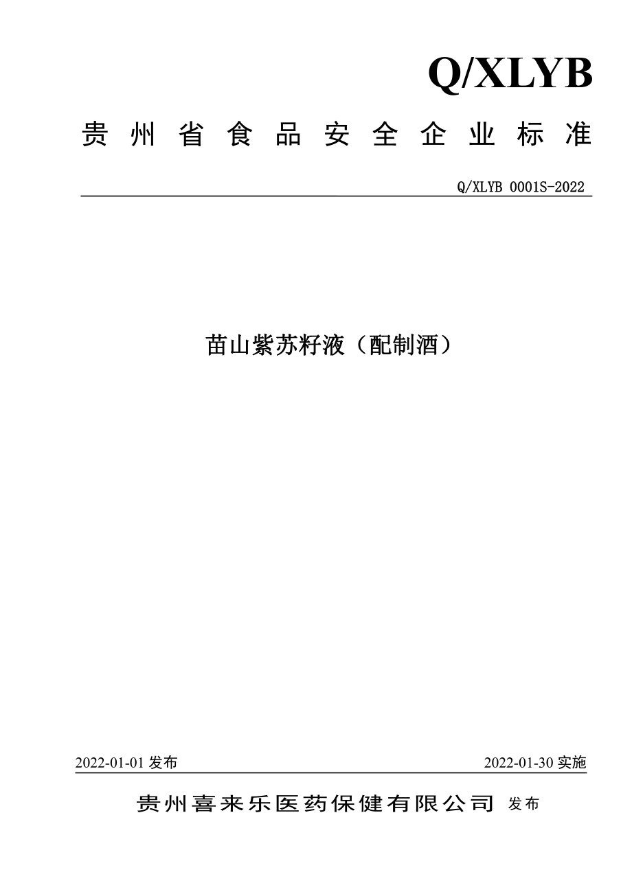 QXLYB 0001 S-2022 苗山紫苏籽液（配制酒）.pdf_第1页