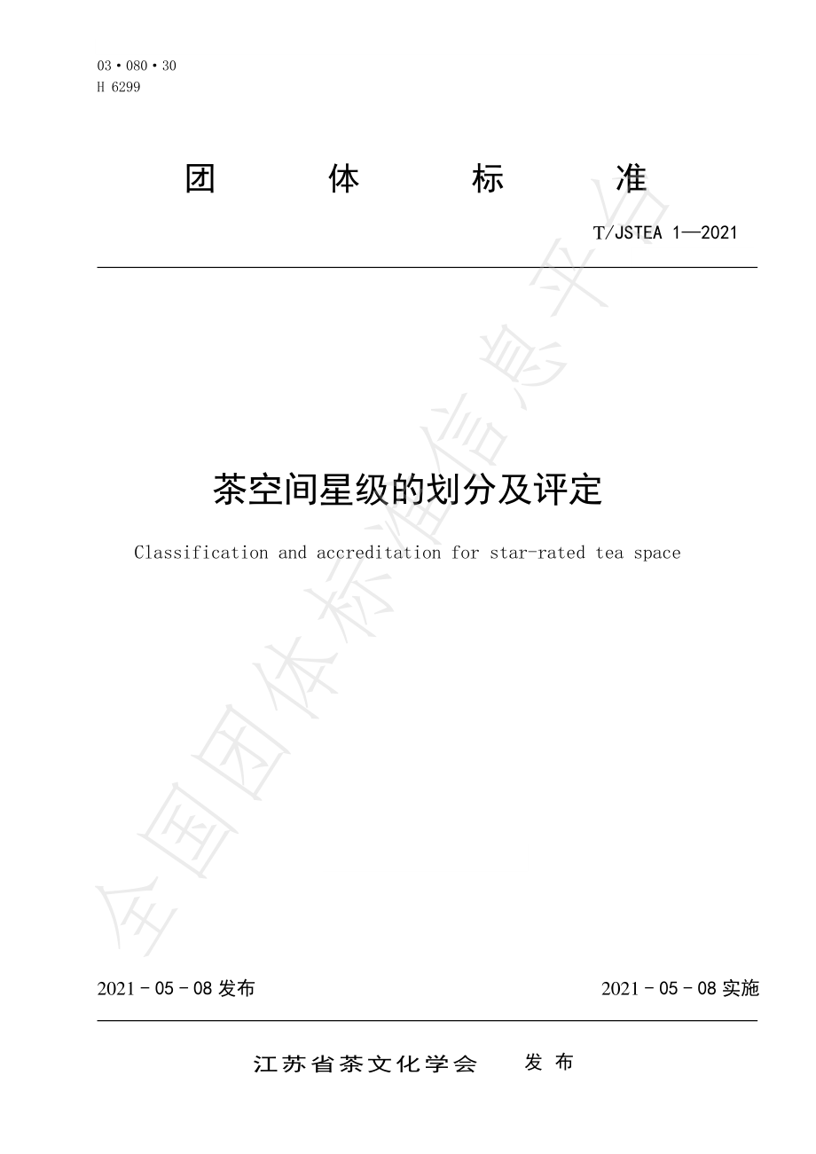 TJSTEA 1-2021 茶空间星级的划分及评定.pdf_第1页