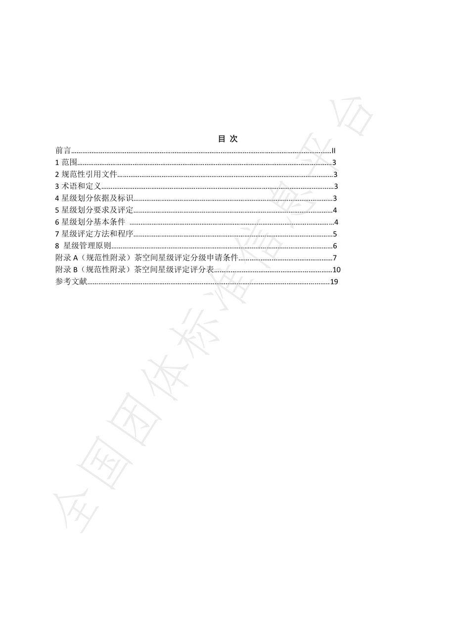 TJSTEA 1-2021 茶空间星级的划分及评定.pdf_第2页