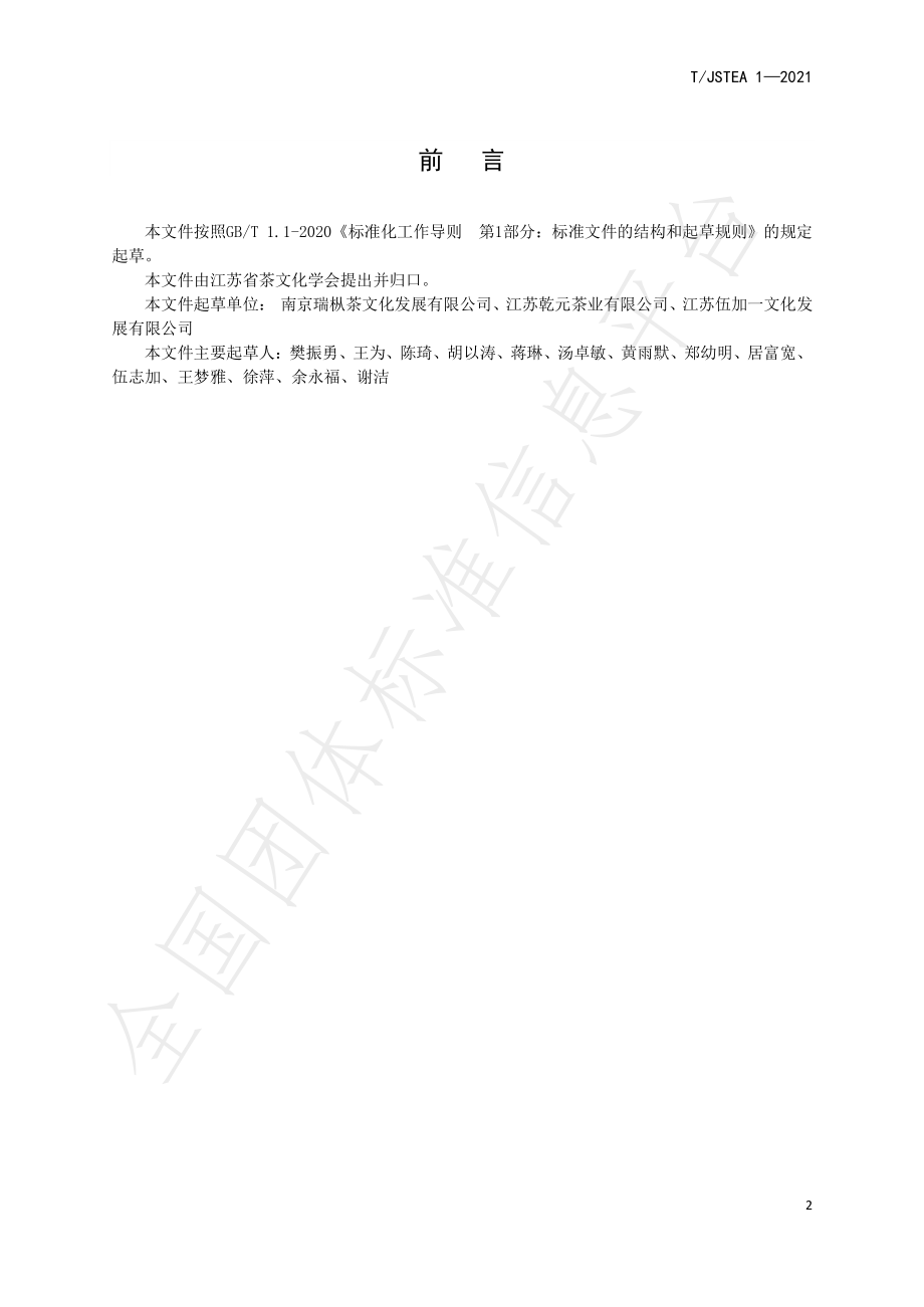 TJSTEA 1-2021 茶空间星级的划分及评定.pdf_第3页