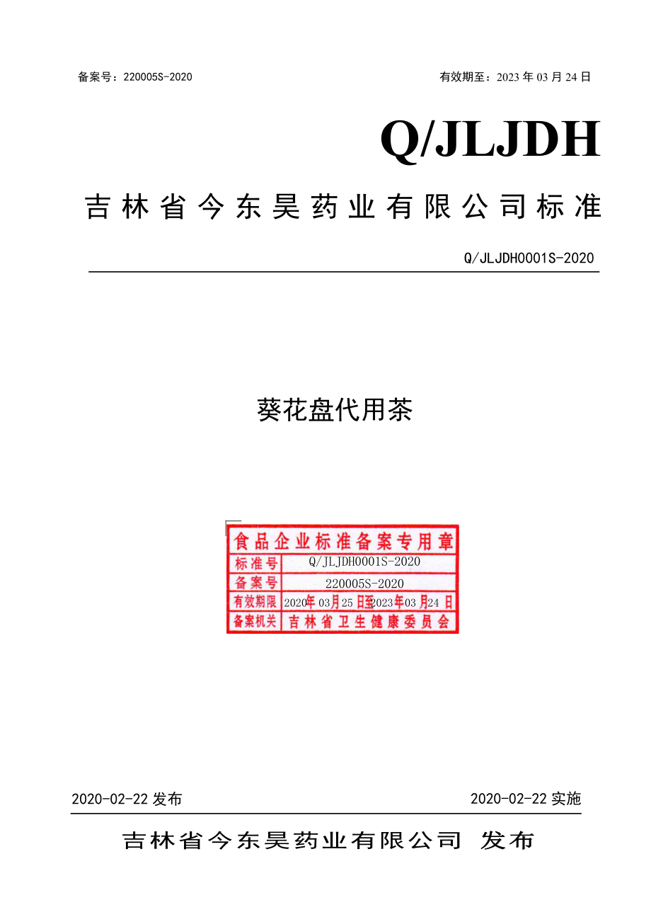 QJLJDH 0001 S-2020 葵花盘代用茶.pdf_第1页