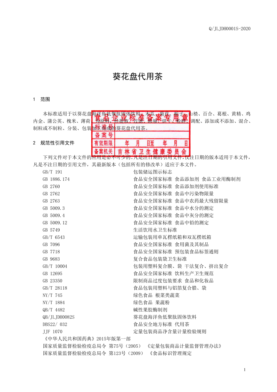 QJLJDH 0001 S-2020 葵花盘代用茶.pdf_第2页