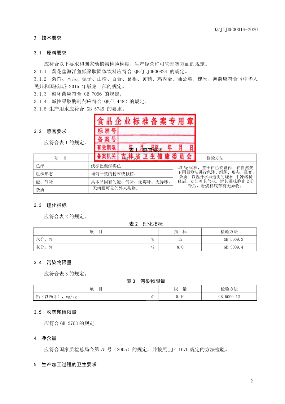 QJLJDH 0001 S-2020 葵花盘代用茶.pdf_第3页