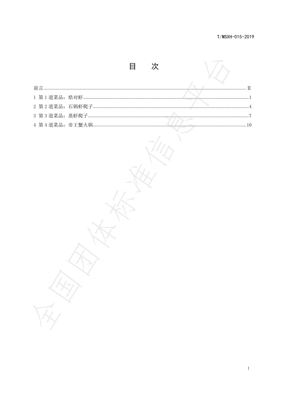 TDLMSWH 015-2019 大连旅游特色海鲜菜品加工操作规程 第3部分：虾蟹类菜品.pdf_第2页