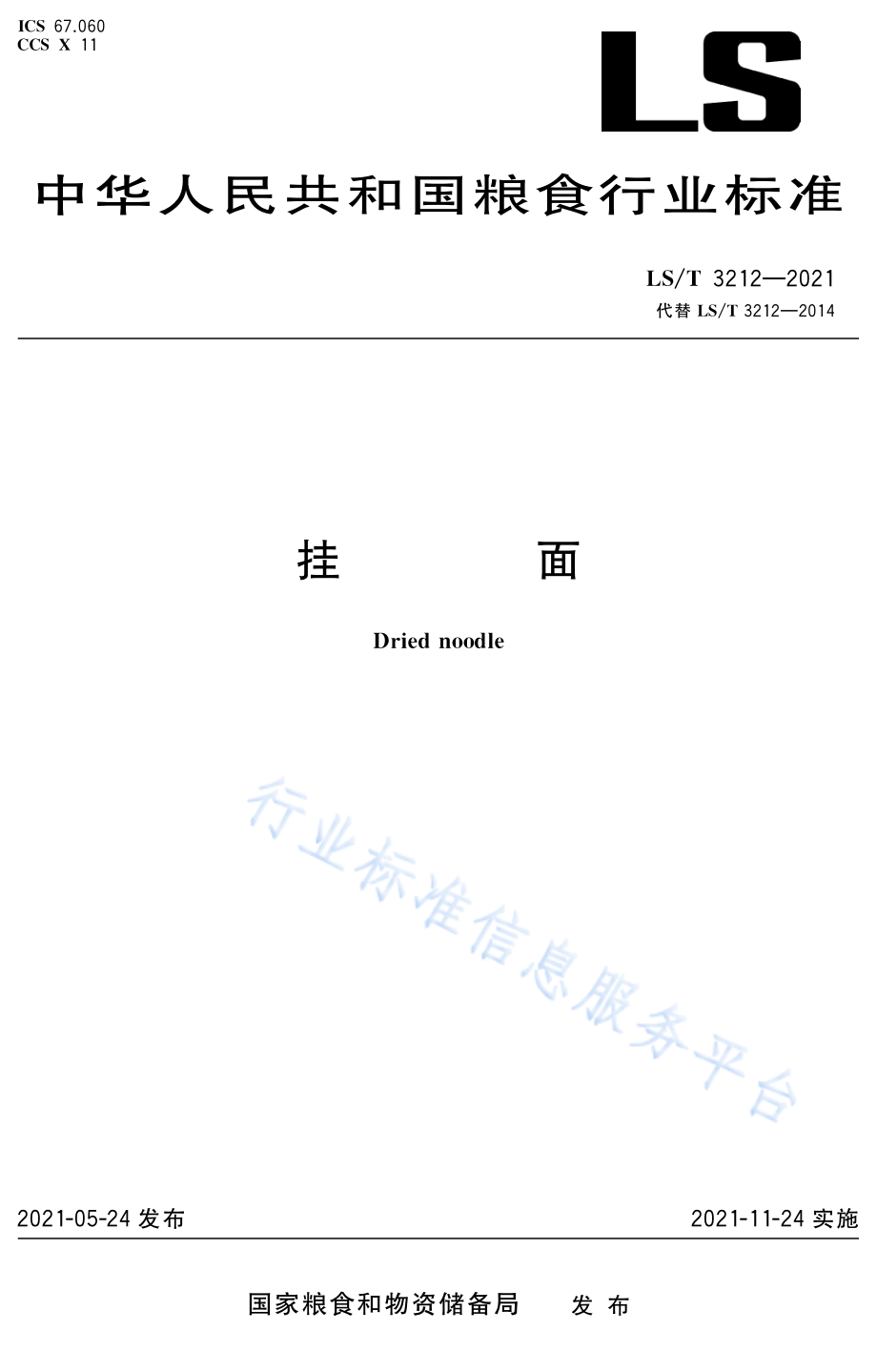 LST 3212-2021 挂面.pdf_第1页