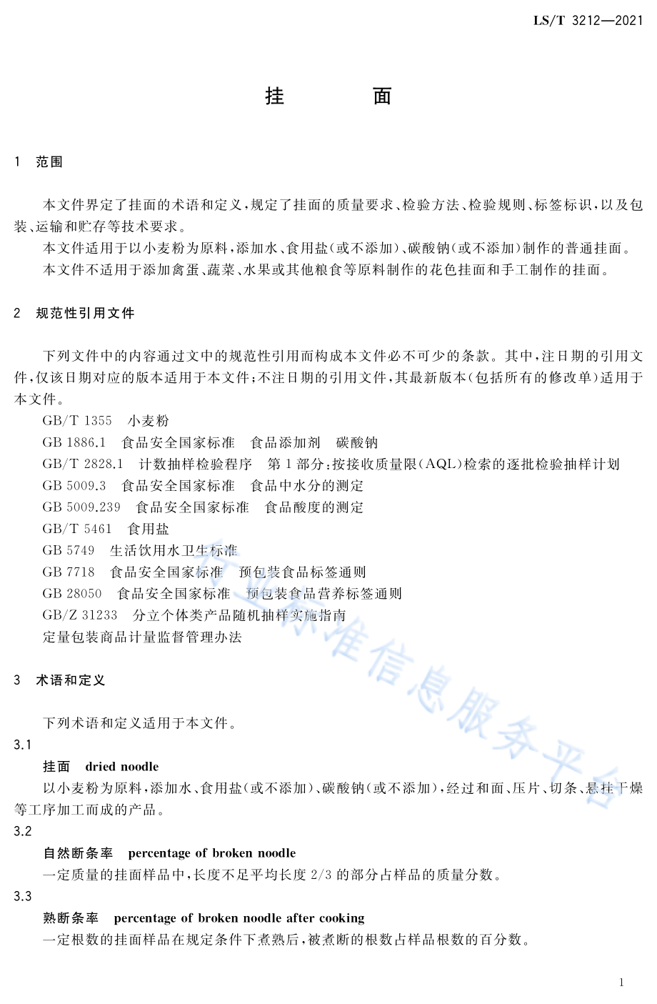 LST 3212-2021 挂面.pdf_第3页