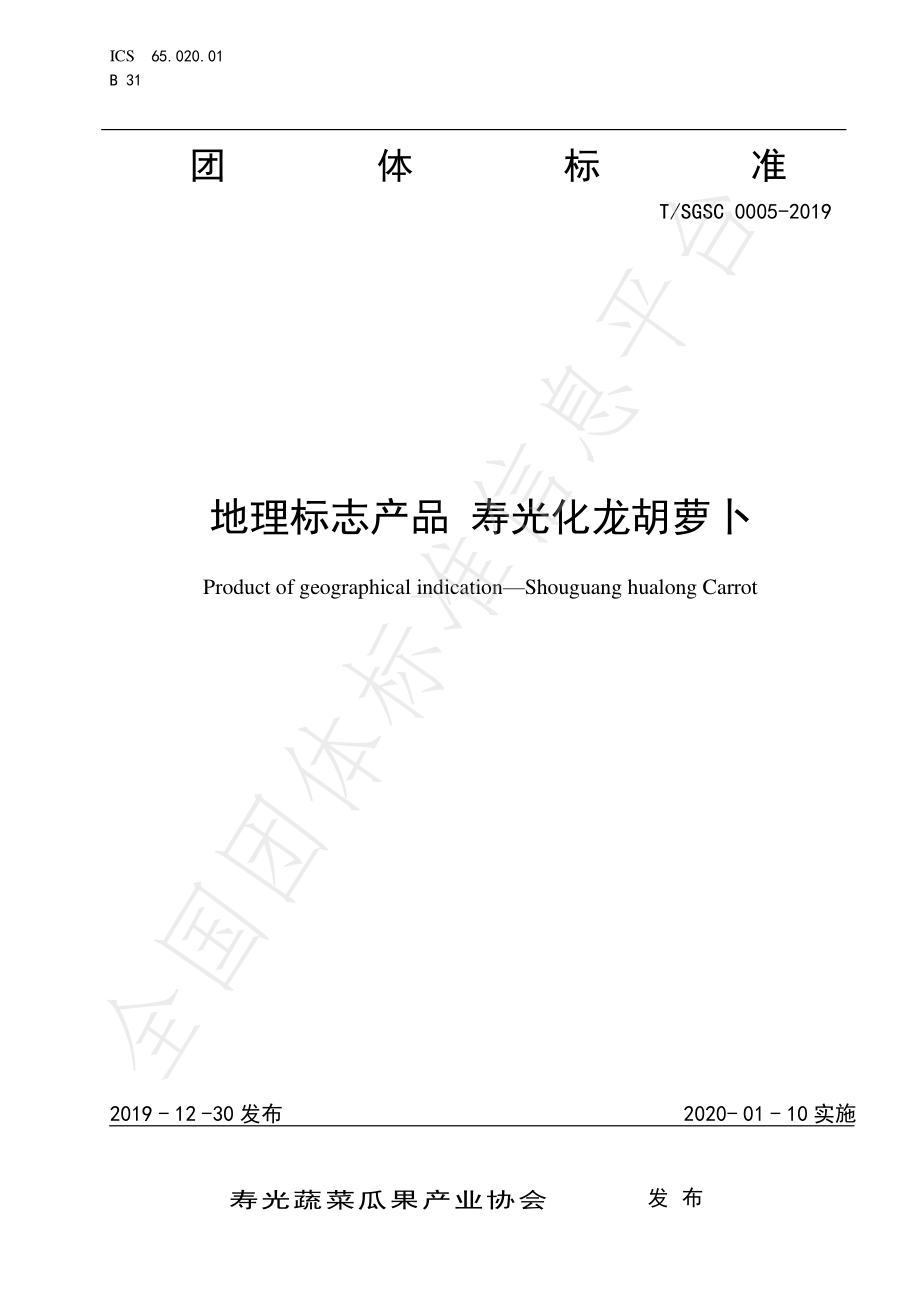 TSGSC 0005-2019 地理标志产品 寿光化龙胡萝卜.pdf_第1页