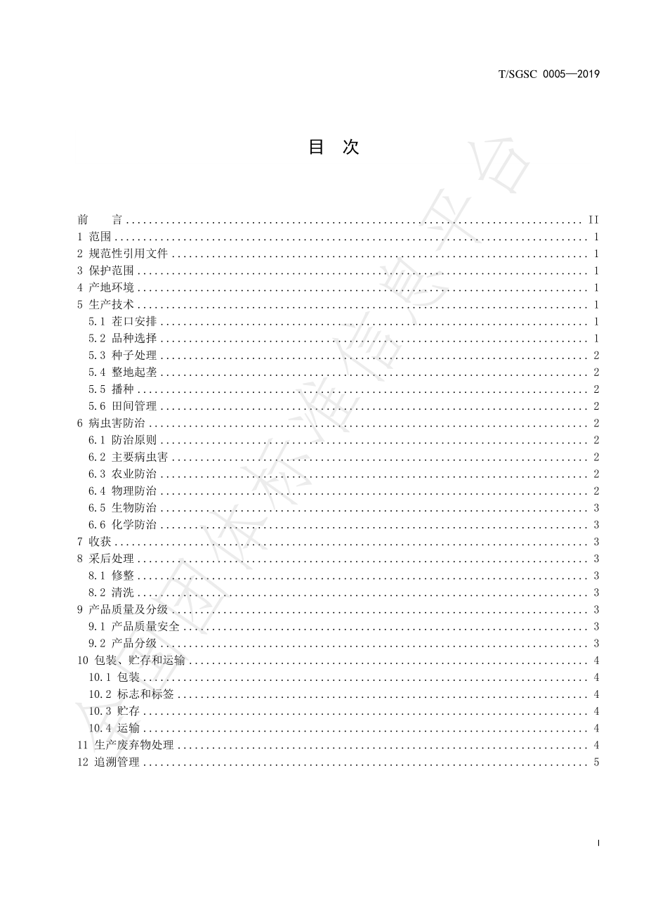 TSGSC 0005-2019 地理标志产品 寿光化龙胡萝卜.pdf_第2页